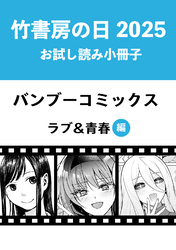 竹書房の日2025記念小冊子　バンブーコミックス　ラブ＆青春編
