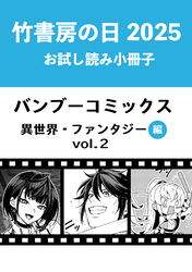 竹書房の日2025記念小冊子　バンブーコミックス　異世界・ファンタジー編　vol.2