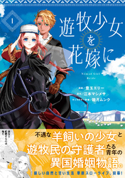 遊牧少女を花嫁に（コミック）【電子版特典付】１