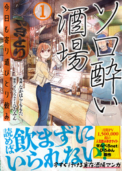 ソロ酔い酒場　今日も寄り道ひとり飲み【電子版特典付】１