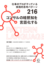 仕事のプロがやっている実践的思考パターン２１６　コンサルの暗黙知を言語化する【BOW BOOKS034】