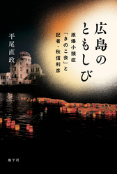 広島のともしび: 原爆小頭症「きのこ会」と記者・秋信利彦
