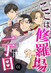 ここは修羅場の一丁目　分冊版　1話