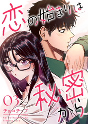恋の始まりは秘密から３