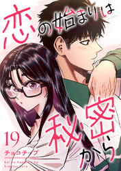 恋の始まりは秘密から１９