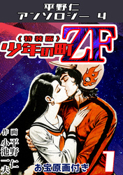 少年の町ZF1<原画入り特装版>・平野仁アンソロジー4