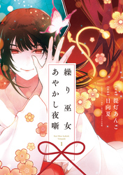繰り巫女あやかし夜噺: 1【電子限定描き下ろし付き】