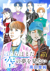 【期間限定　無料お試し版】ぼくらはまだ空の夢を見ない 分冊版 1