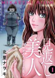 【期間限定　無料お試し版】見返し美人～復讐ダイエッター・色葉～ 1