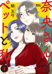 【期間限定　無料お試し版】奈央さんとペットと私 1