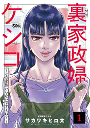 【期間限定　無料お試し版】裏家政婦ケシコ～その家族いらないですよね？～ 1