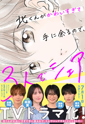 【期間限定　無料お試し版】北くんがかわいすぎて手に余るので、３人でシェアすることにしました。 1
