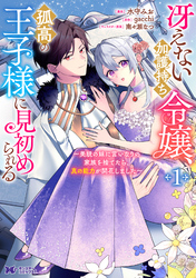 冴えない加護持ち令嬢、孤高の王子様に見初められる ～美貌の妹に言いなりの家族を捨てたら、真の能力が開花しました～（コミック） 1
