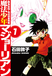 【期間限定　無料お試し版】魔法少年マジョーリアン(1)