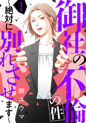 【期間限定　無料お試し版】御社の不倫の件～絶対に別れさせます～（1）