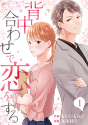 【期間限定　無料お試し版】背中合わせで恋をする（1）