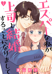 【期間限定　無料お試し版】エスパーな私が上司と結婚することになりまして（1）