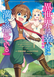 【期間限定　無料お試し版】異世界は幸せ（テンプレ）に満ち溢れている@COMIC 第1巻