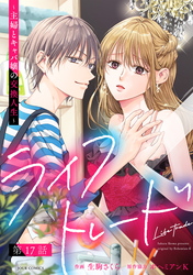ライフトレード～主婦とキャバ嬢の交換人生～ 分冊版 17