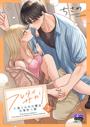 【期間限定　試し読み増量版】フレタイサカリ【単行本版】～吉高くんの溺愛は、優等生失格～2