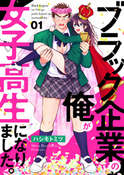 【期間限定　無料お試し版】ブラック企業の俺が女子高生になりました。1