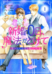 【期間限定　無料お試し版】新婚0日、魔法がとけて～ハイスペ夫の落とし穴～1