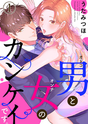【期間限定　無料お試し版】男と女のカンケイです。1