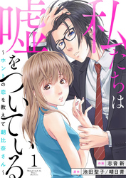 【期間限定　無料お試し版】私たちは嘘をついている～ホントの恋を教えて朝比奈さん～1