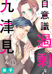 【期間限定　無料お試し版】自意識過剰な九津見さん1