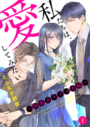 【期間限定　無料お試し版】私たちは、愛してみたい ～初恋カリソメ夫婦～1