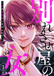 【期間限定　無料お試し版】別れさせ屋の女～愛の断捨離しませんか？～1