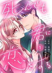 【期間限定　無料お試し版】死んでも君に恋をする1
