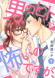 【期間限定　無料お試し版】男のヒトが怖いのですが、1