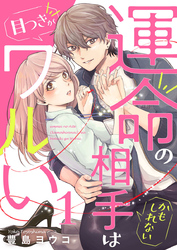【期間限定　無料お試し版】運命の相手(かもしれない)は目つきがワルい1