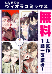 【無料】はじめてのヴィオラコミックス～人気作1話一気読み！～（ヴィオラコミックス）