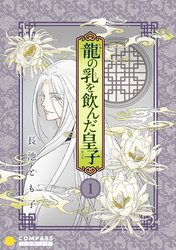 【期間限定　無料お試し版】香蘭国シリーズ分冊版（1）「龍の乳を飲んだ皇子」