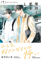 【期間限定　無料お試し版】【単話版】望田くんは恋をしている 第1話