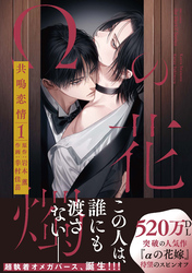 【期間限定　無料お試し版】【単話版】Ωの花燭 共鳴恋情 プロローグ