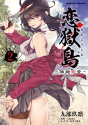 【期間限定　試し読み増量版】恋獄島　極地恋愛2