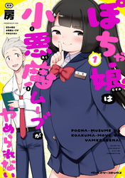 【期間限定　無料お試し版】ぽちゃ娘は小悪魔ムーブがやめられない1