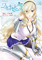 【期間限定　無料お試し版】ワルキューレロマンツェ　少女騎士物語1