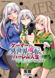 【期間限定　無料お試し版】ゲーマーが異世界魂転してハーレム人生へコンティニューするそうです　THE COMIC1