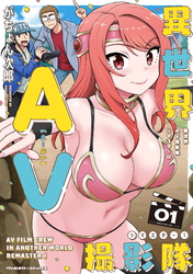 【期間限定　無料お試し版】異世界AV撮影隊 リマスター1