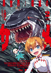 【期間限定　試し読み増量版】異世界喰滅のサメ2