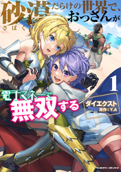 【期間限定　試し読み増量版】砂漠だらけの世界で、おっさんが電子マネーで無双する1