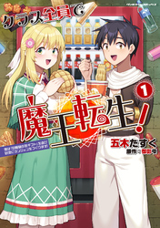 【期間限定　試し読み増量版】クラス全員で魔王転生！ 僕は「自販機作製ギフト」を選び砂漠にダンジョンをつくります！1