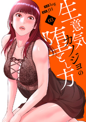 生意気カノジョの堕とし方【電子単行本版】３