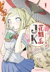 【期間限定　試し読み増量版】花魁系ＪＫ（１）
