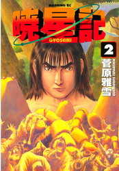 【期間限定　無料お試し版】暁星記（２）