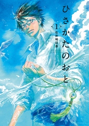 【期間限定　試し読み増量版】ひさかたのおと（１）